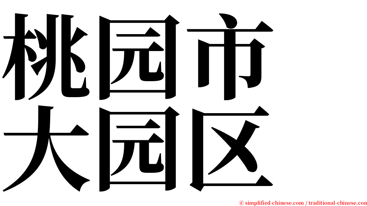 桃园市　大园区 serif font